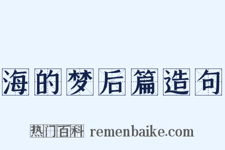 海的梦后篇造句是什么意思的图片